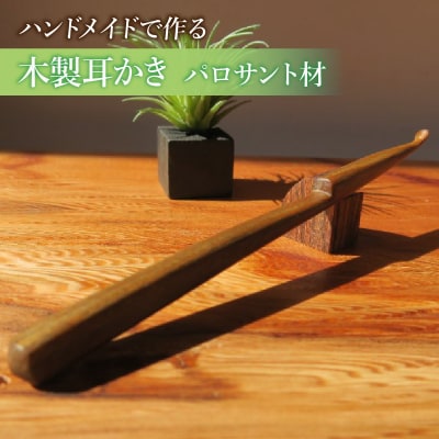 木製耳かき パロサント材 [195S26]