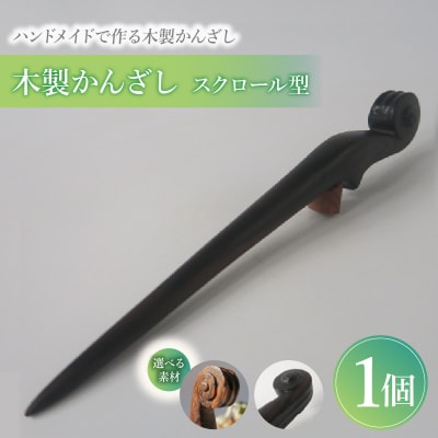 木製かんざし スクロール型 (ボコーテ) [195S27-01]