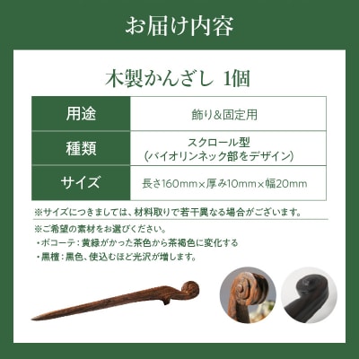 木製かんざし スクロール型 (ボコーテ) [195S27-01]