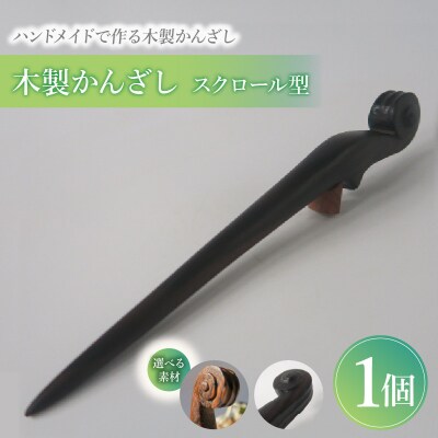 木製かんざし スクロール型 (黒檀) [195S27-02]