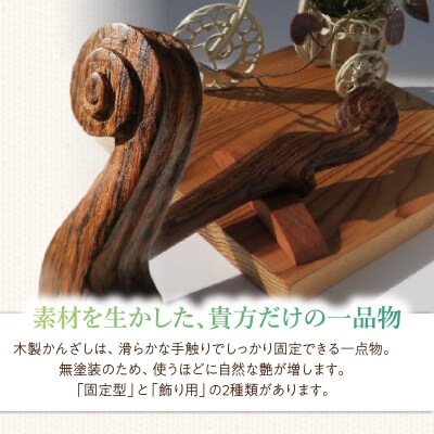 木製かんざし スクロール型 (黒檀) [195S27-02]