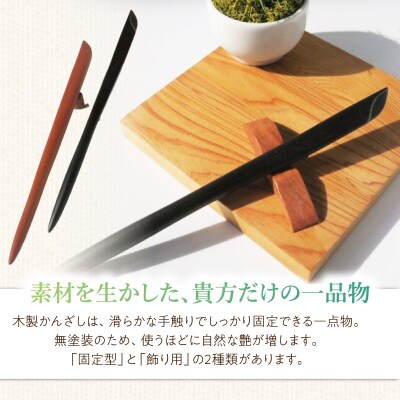 木製かんざし リーフ型 標準サイズ (紫檀) [195S28-01]