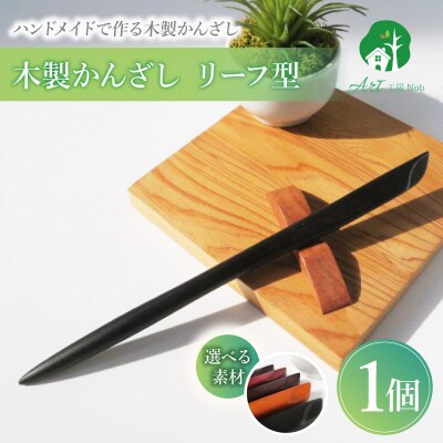 木製かんざし リーフ型 標準サイズ (黒檀) [195S28-02]