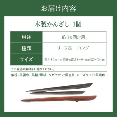 木製かんざし リーフ型 ロングタイプ (紫檀) [195S29-01]