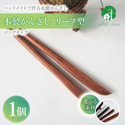 木製かんざし リーフ型 ロングタイプ (タガヤサン) [195S29-03]