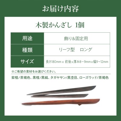 木製かんざし リーフ型 ロングタイプ (タガヤサン) [195S29-03]