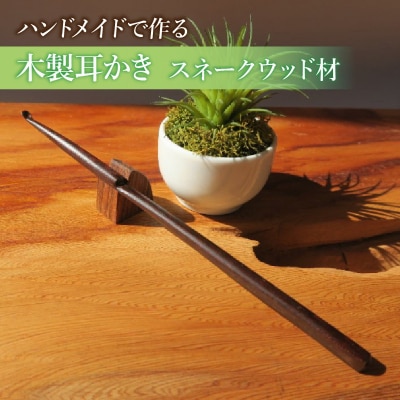 木製耳かき スネークウッド材 [195S30]