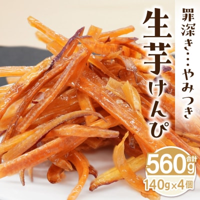 罪深き…　やみつき「生芋けんぴ」4個セット　[202I01]