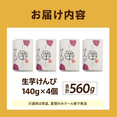 罪深き…　やみつき「生芋けんぴ」4個セット　[202I01]