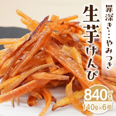 罪深き…　やみつき「生芋けんぴ」6個セット　[202I02]
