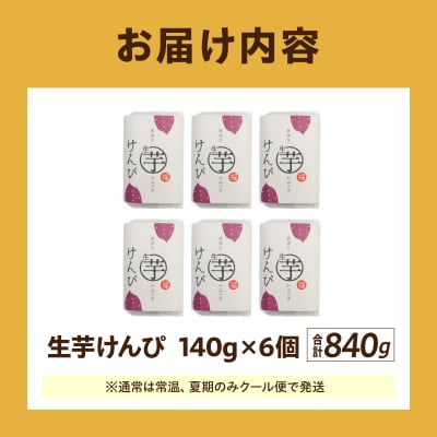 罪深き…　やみつき「生芋けんぴ」6個セット　[202I02]