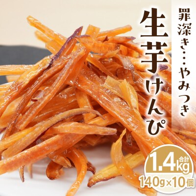 罪深き…　やみつき「生芋けんぴ」10個セット　[202I04]