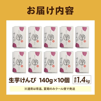 罪深き…　やみつき「生芋けんぴ」10個セット　[202I04]