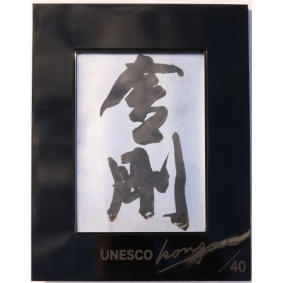 書家小川裕梯　書道作品≪金剛≫[197G01]