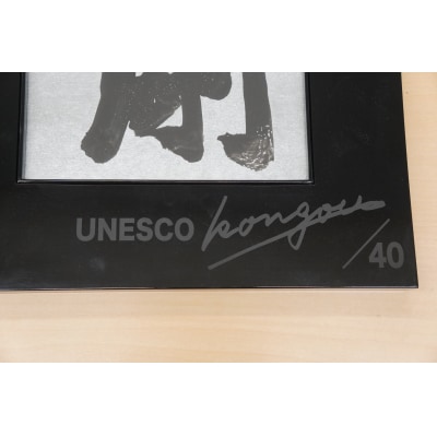 書家小川裕梯　書道作品≪金剛≫[197G01]