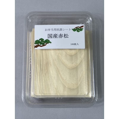 お弁当用抗菌シート　国産赤松[203Y01]