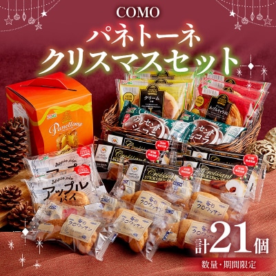 【数量・期間限定】コモ パネトーネクリスマスセット　イタリア スイーツ ロングライフ[014K09]