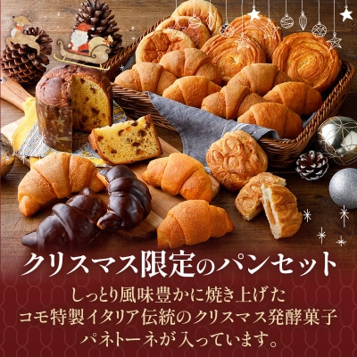 【数量・期間限定】コモ パネトーネクリスマスセット　イタリア スイーツ ロングライフ[014K09]