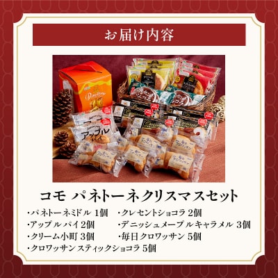 【数量・期間限定】コモ パネトーネクリスマスセット　イタリア スイーツ ロングライフ[014K09]