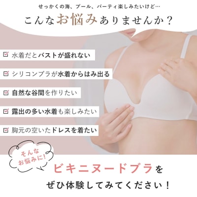 水着 ドレス 専用「ビキニヌードブラ」 [173N58]