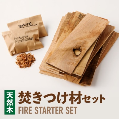 焚きつけ材セット FIRE STARTER SET[087Y09]　