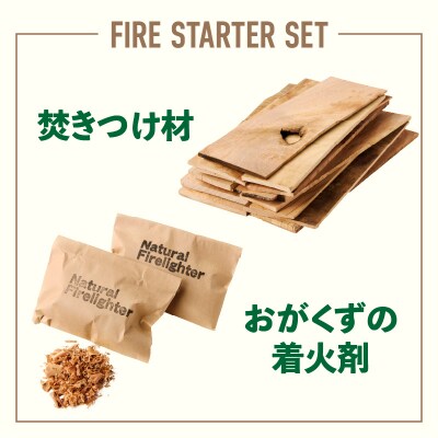 焚きつけ材セット FIRE STARTER SET[087Y09]　