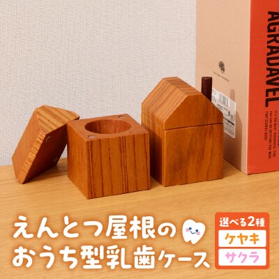 えんとつ屋根のおうち型乳歯ケース(ケヤキ)[087Y10-01]