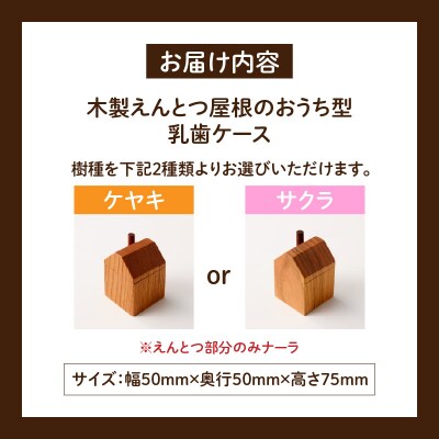 えんとつ屋根のおうち型乳歯ケース(ケヤキ)[087Y10-01]