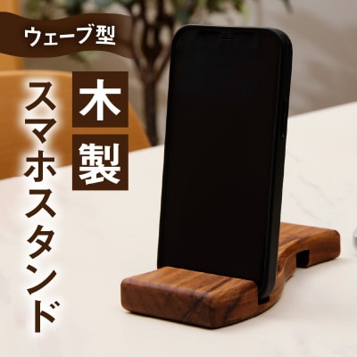ウェーブ型木製スマホスタンド Wavewood mobilephone stand[087Y12]