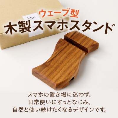 ウェーブ型木製スマホスタンド Wavewood mobilephone stand[087Y12]