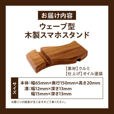 ウェーブ型木製スマホスタンド Wavewood mobilephone stand[087Y12]