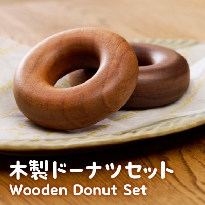 木製ドーナツセット Wooden Donut Set[087Y13]