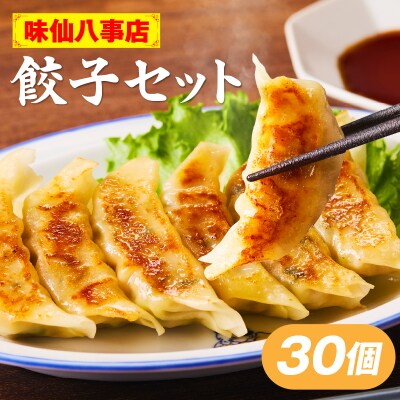 【味仙八事店】餃子30個セット(冷凍)[061A11]