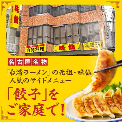 【味仙八事店】餃子30個セット(冷凍)[061A11]