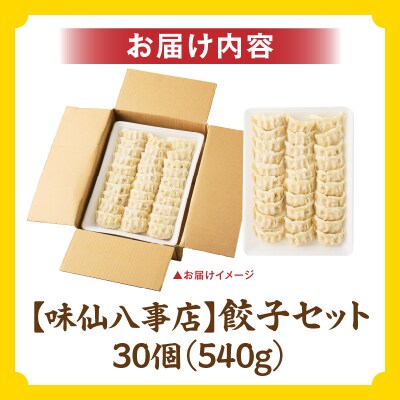 【味仙八事店】餃子30個セット(冷凍)[061A11]