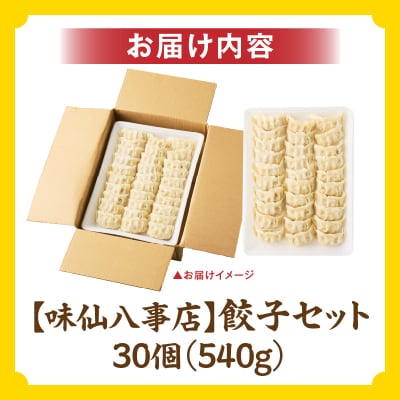 【味仙八事店】餃子30個セット(冷凍)[061A11]