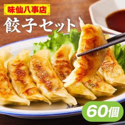 【味仙八事店】餃子60個セット(冷凍)[061A12]