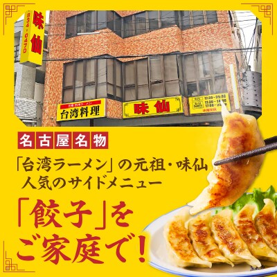 【味仙八事店】餃子60個セット(冷凍)[061A12]