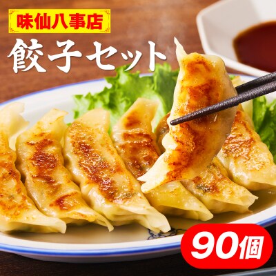 【味仙八事店】餃子90個セット(冷凍)[061A13]