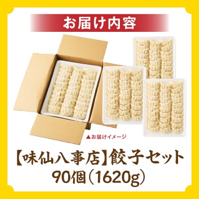 【味仙八事店】餃子90個セット(冷凍)[061A13]