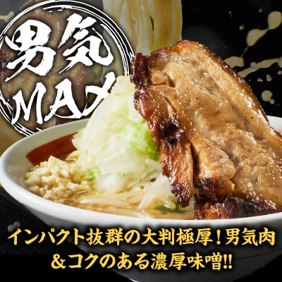 らーめんまるはち 男気味噌(1食)「大判極厚の男気肉とコクのある濃厚味噌ラーメン」[205M01]