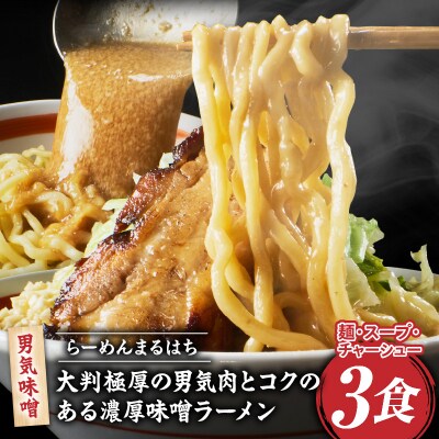 らーめんまるはち 男気味噌(3食)「大判極厚の男気肉とコクのある濃厚味噌ラーメン」[205M02]