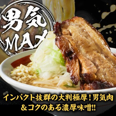 らーめんまるはち 男気味噌(3食)「大判極厚の男気肉とコクのある濃厚味噌ラーメン」[205M02]