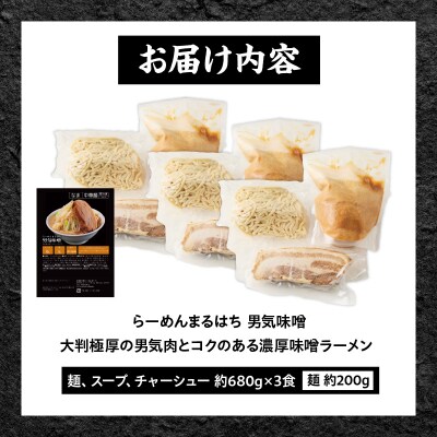 らーめんまるはち 男気味噌(3食)「大判極厚の男気肉とコクのある濃厚味噌ラーメン」[205M02]