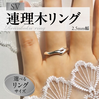 SV連理木リング〈2.5mm幅〉(13号)[016K29-03]