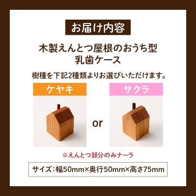 えんとつ屋根のおうち型乳歯ケース (サクラ)[087Y10-02]