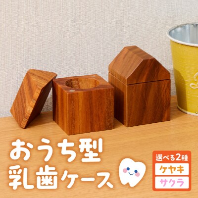 おうち型乳歯ケース(サクラ) Teeth House[087Y11-02]