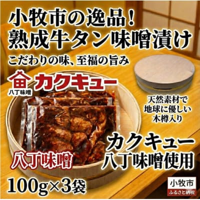 手作り100%カクキュー八丁味噌使用漬込み牛タン・クラフト木樽のセット [148G04]