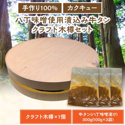 手作り100%カクキュー八丁味噌使用漬込み牛タン・クラフト木樽のセット [148G04]