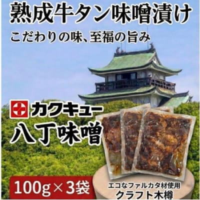 手作り100%カクキュー八丁味噌使用漬込み牛タン・クラフト木樽のセット [148G04]